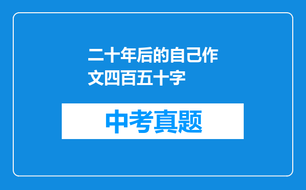 二十年后的自己作文四百五十字