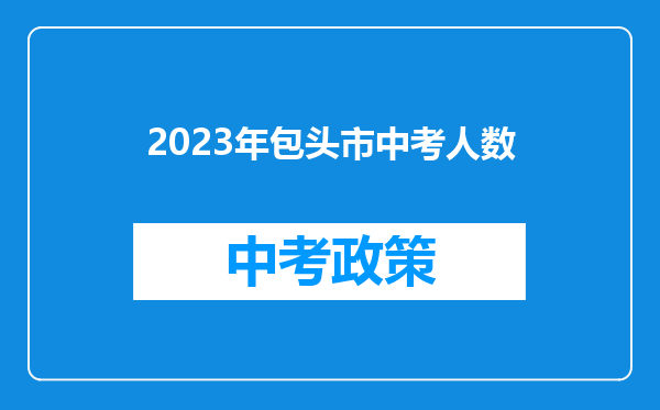 2023年包头市中考人数