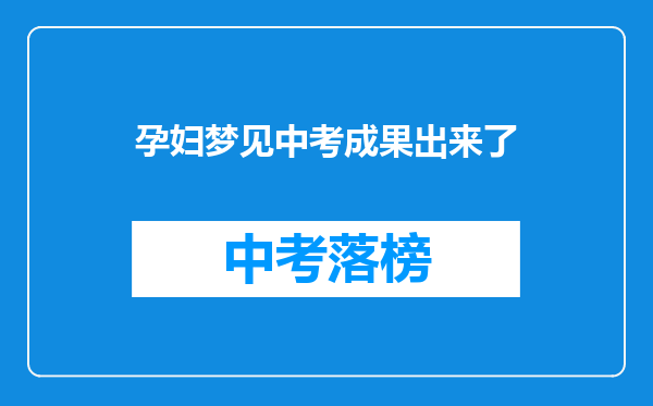 孕妇梦见中考成果出来了