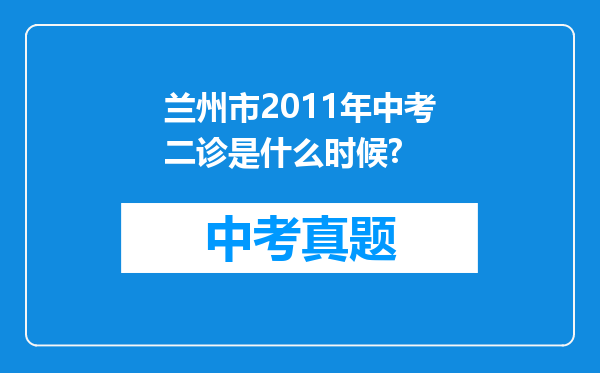 兰州市2011年中考二诊是什么时候?