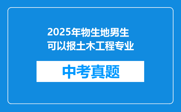 2025年物生地男生可以报土木工程专业