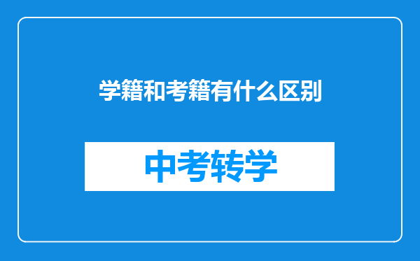 学籍和考籍有什么区别