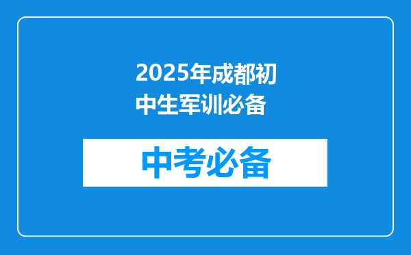 成都文理继续教育学院的学生军训期间不会出现问题吗?