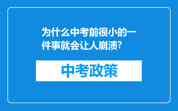 为什么中考前很小的一件事就会让人崩溃?