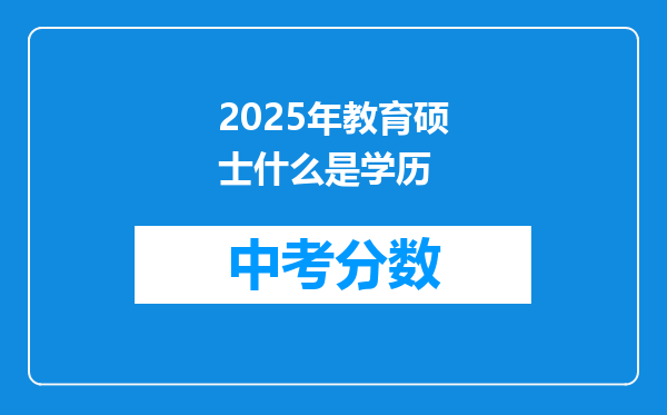 2025年教育硕士什么是学历