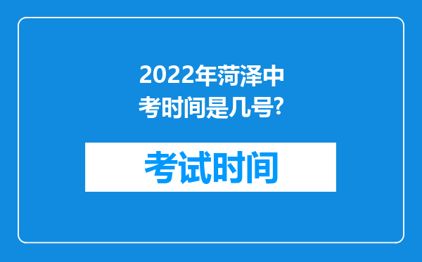 2022年菏泽中考时间是几号?