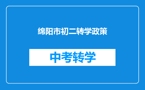 绵阳市的一个高一在校生转学去杭州需要些什么条件??