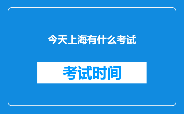 今天上海有什么考试