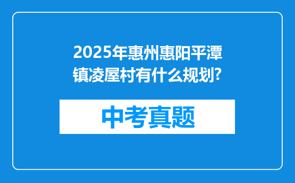 2025年惠州惠阳平潭镇凌屋村有什么规划?