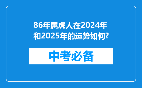 86年属虎人在2024年和2025年的运势如何?