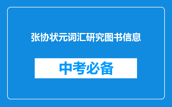 张协状元词汇研究图书信息