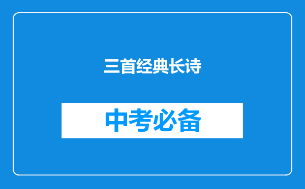 三首经典长诗