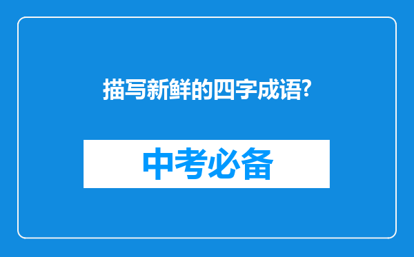 描写新鲜的四字成语?