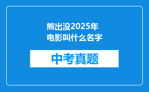 熊出没2025年电影叫什么名字
