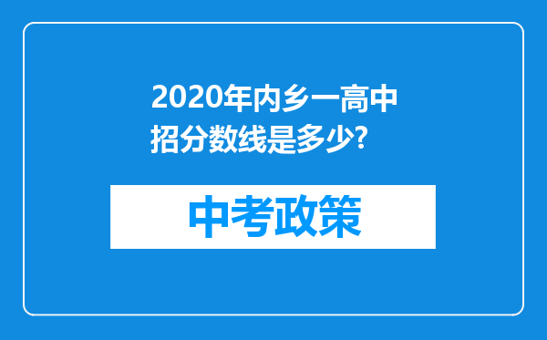 2020年内乡一高中招分数线是多少?
