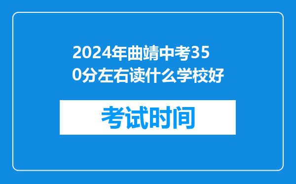 2024年曲靖中考350分左右读什么学校好