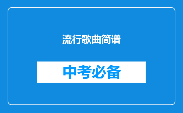 流行歌曲简谱