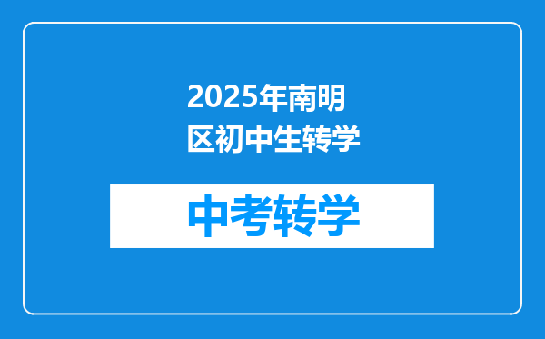 你好孩子转学3月份就在南明区教育局报了名不知道现在怎么查询