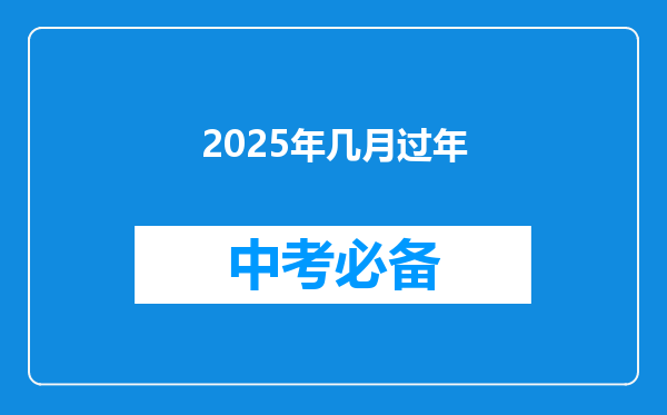 2025年几月过年