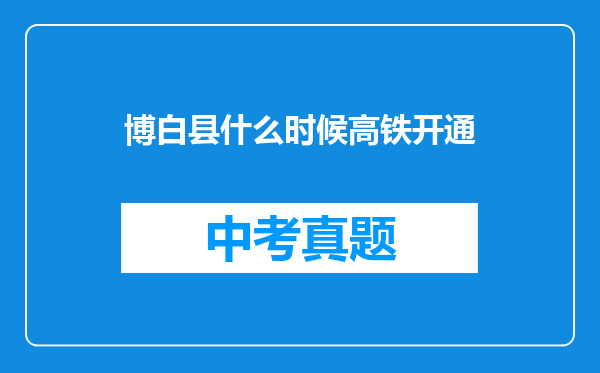 博白县什么时候高铁开通
