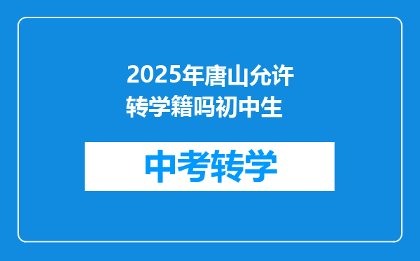 我唐山的户口在丰南上学想转学转回唐山需要什么手续用考试吗