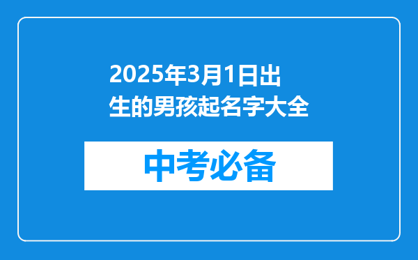 2025年3月1日出生的男孩起名字大全