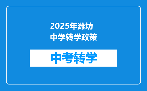我想问一下,在山东省其他市区的学生能不能读潍坊的中学。
