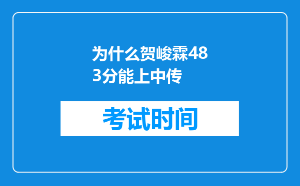 为什么贺峻霖483分能上中传
