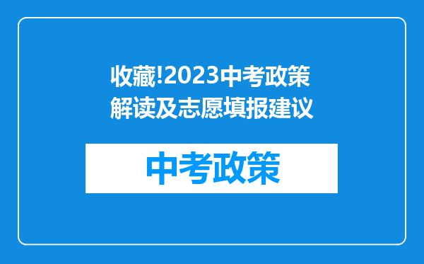 收藏!2023中考政策解读及志愿填报建议