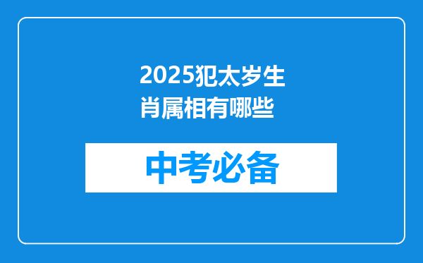 2025犯太岁生肖属相有哪些