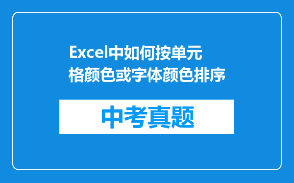 Excel中如何按单元格颜色或字体颜色排序