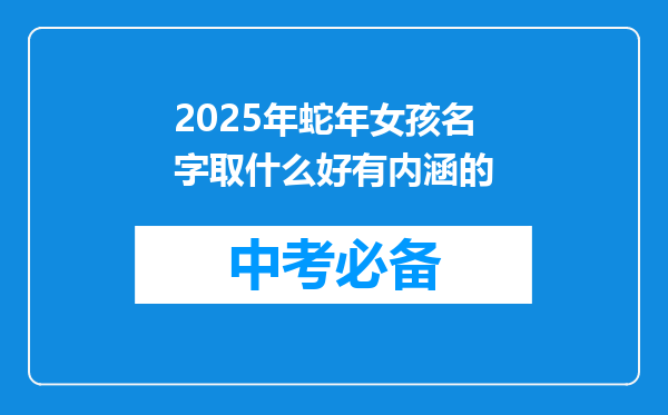 2025年蛇年女孩名字取什么好有内涵的