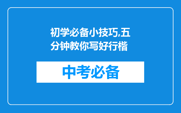 初学必备小技巧,五分钟教你写好行楷