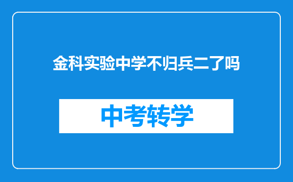 金科实验中学不归兵二了吗