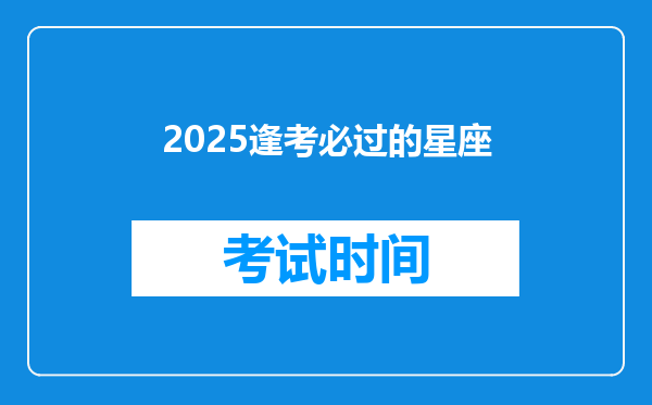 2025逢考必过的星座
