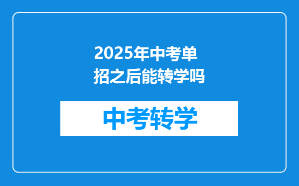 单招第一志愿没录取,被第二志愿录取了,能中途转学吗