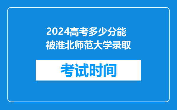 2024高考多少分能被淮北师范大学录取