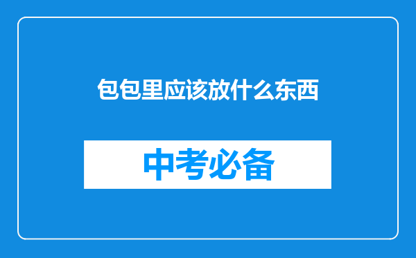包包里应该放什么东西