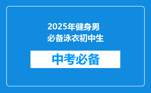 亚马逊选品:美国、欧洲和日本三个站点男装消费市场分析