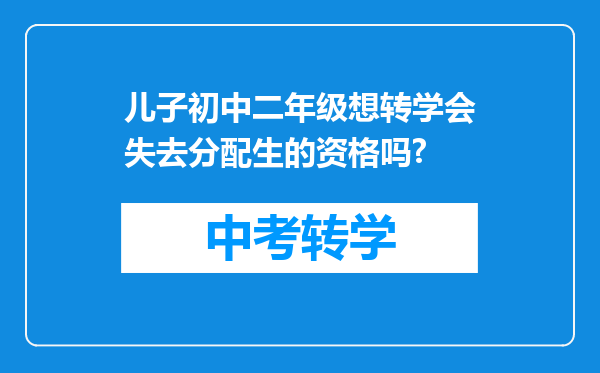 儿子初中二年级想转学会失去分配生的资格吗?