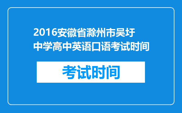 2016安徽省滁州市吴圩中学高中英语口语考试时间
