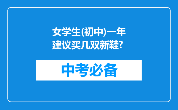 女学生(初中)一年建议买几双新鞋?