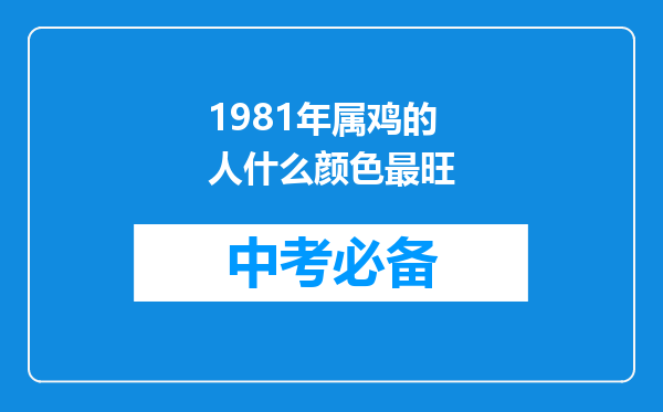 1981年属鸡的人什么颜色最旺