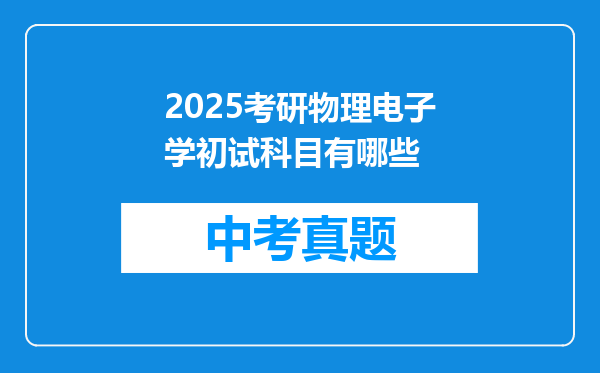 2025考研物理电子学初试科目有哪些