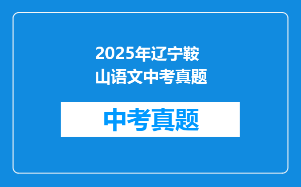 2025退休工龄30年退休金能领多少,我是幼儿教师,辽宁省鞍山市?