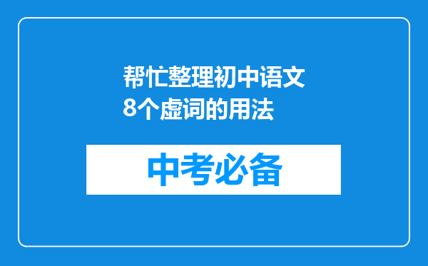 帮忙整理初中语文8个虚词的用法