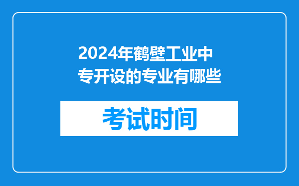 2024年鹤壁工业中专开设的专业有哪些
