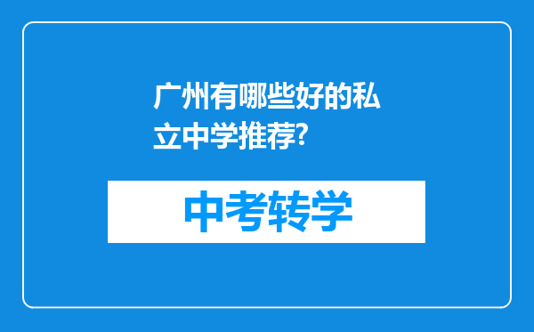广州有哪些好的私立中学推荐?