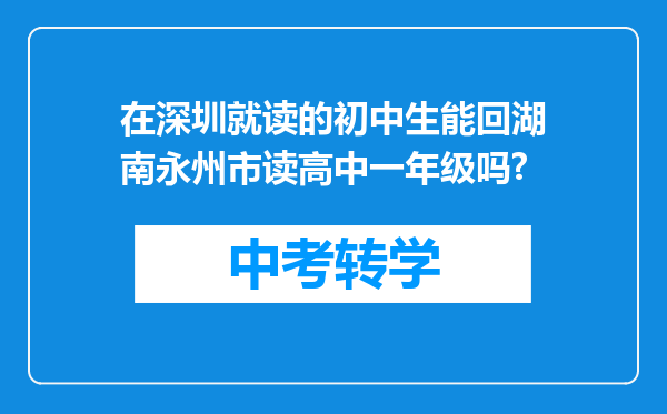 在深圳就读的初中生能回湖南永州市读高中一年级吗?