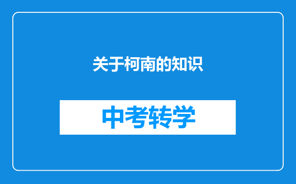 关于柯南的知识